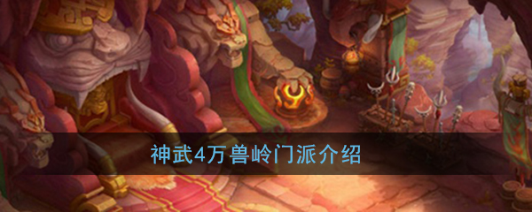 神武4万兽岭门派怎么样-神武4万兽岭门派介绍