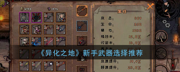 异化之地武器选择推荐-异化之地武器怎么选