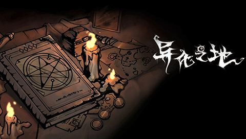 异化之地理智值怎么快速恢复-异化之地理智值恢复方法分享