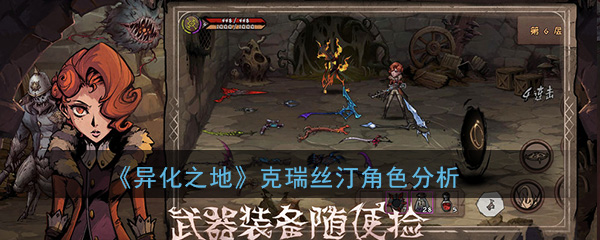 异化之地克瑞丝汀怎么样-异化之地克瑞丝汀厉害吗