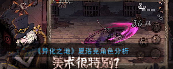 异化之地夏洛克怎么样-异化之地夏洛克厉害吗