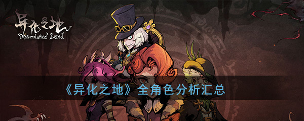 异化之地角色汇总-异化之地角色有哪些