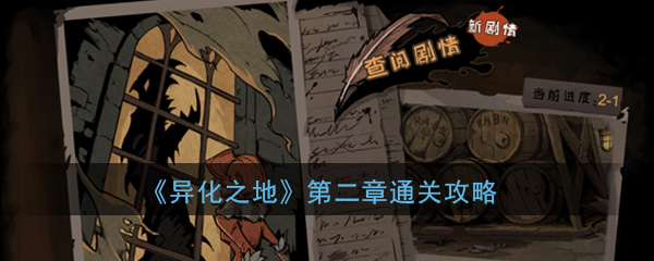 异化之地第二章通关攻略-异化之地第二章怎么过