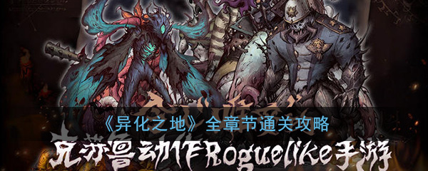 异化之地全章节通关攻略-异化之地全章节过关流程
