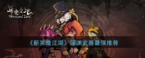 异化之地深渊武器哪个好-异化之地深渊武器怎么选
