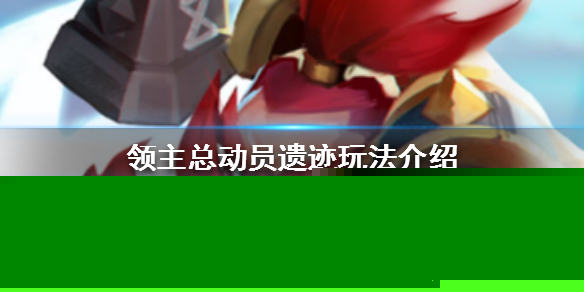 领主总动员遗迹有哪些玩法？遗迹玩法及奖励介绍