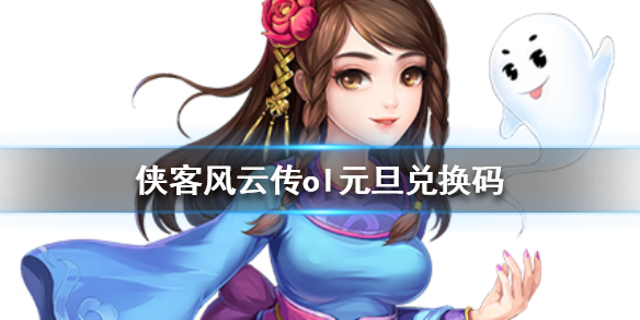 侠客风云传ol元旦兑换码是什么？元旦兑换码及用法介绍