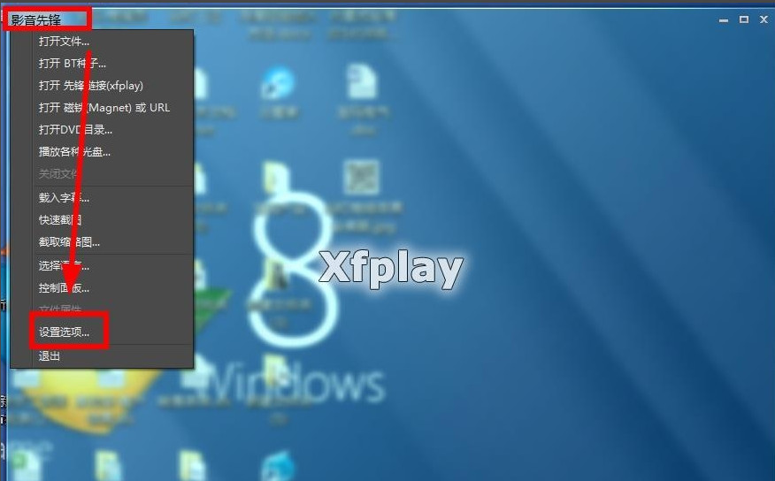 xfplay影音先锋怎么更换储存路径？设置保存位置方法介绍