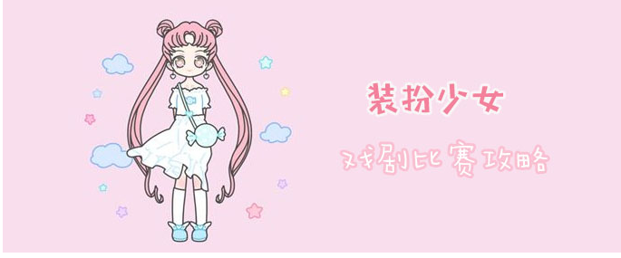 装扮少女戏剧比赛如何通过？戏剧比赛通关搭配介绍