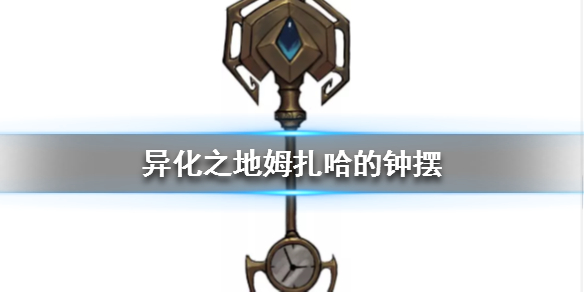 异化之地姆扎哈的钟摆属性是什么？姆扎哈的钟摆属性及效果分享