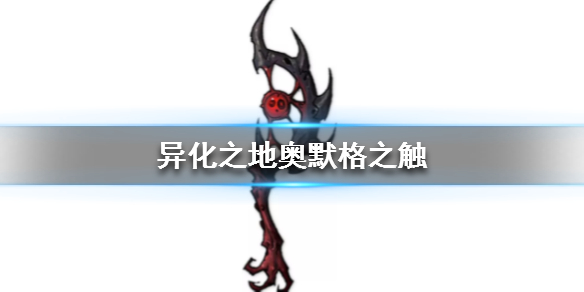 异化之地奥默格之触好用吗？奥默格之触属性及效果分享