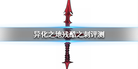 异化之地残酷之刺属性好吗？残酷之刺属性及效果分享