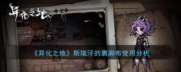 异化之地斯瑞汗的裹脚布有什么用-异化之地斯瑞汗的裹脚布作用是什么