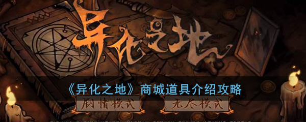 异化之地商城道具介绍-异化之地商城道具哪些值得买