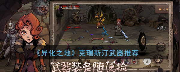 异化之地克瑞斯汀最强武器是什么-异化之地克瑞斯汀武器怎么选