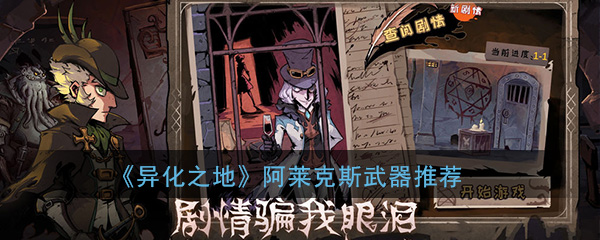 阿莱克斯异化之地最强武器推荐-异化之地阿莱克斯武器怎么选