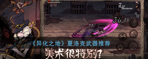 异化之地夏洛克最强武器推荐-异化之地夏洛克武器怎么选