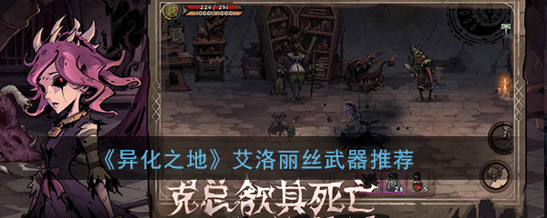 异化之地艾洛丽丝最强武器推荐-异化之地艾洛丽丝武器怎么选