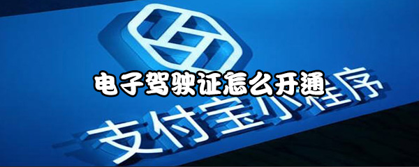 电子驾驶证怎么用？开通方法介绍