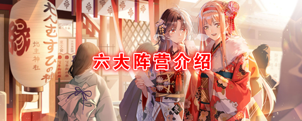 命运神界梦境链接六大阵营介绍-命运神界梦境链接阵营有哪些