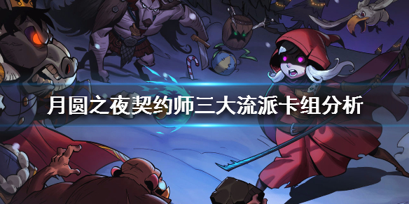 月圆之夜契约师卡组如何搭配？契约师卡组搭配方法介绍