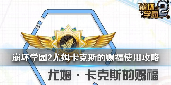 崩坏学园2尤姆卡克斯的赐福属性怎么样？尤姆卡克斯的赐福属性及配装介绍