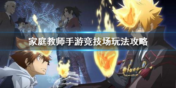 家庭教师手游竞技场有哪些玩法？竞技场玩法及奖励介绍