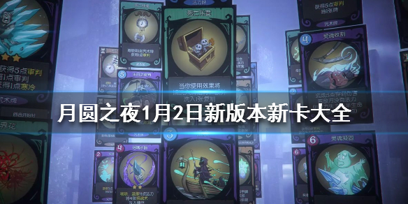 月圆之夜1月2日更新了哪些内容？游戏1月2日新增内容介绍
