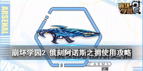 崩坏学园2俄刻阿诺斯之拥属性怎么样？俄刻阿诺斯之拥属性及搭配介绍