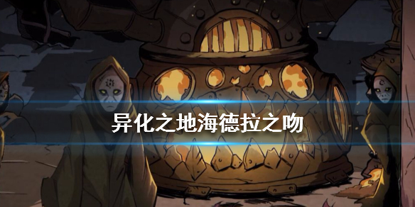 异化之地海德拉之吻有哪些效果？海德拉之吻效果及用法介绍