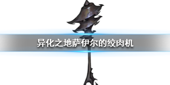 异化之地萨伊尔的绞肉机怎么样 战锤武器使用心得