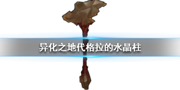 异化之地格拉的水晶柱有哪些效果？格拉的水晶柱属性及效果分享
