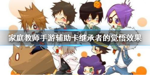 家庭教师手游继承者的觉悟辅助卡有哪些效果？继承者的觉悟辅助卡效果及用法分享