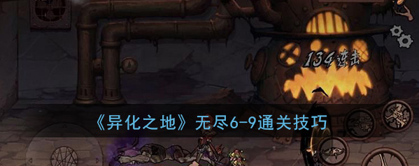 异化之地无尽6-9副本怎么打-异化之地无尽6-9副本打法攻略