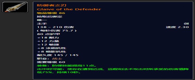 魔兽世界怀旧服防御者之刃如何获取？防御者之刃属性及获取方法分享