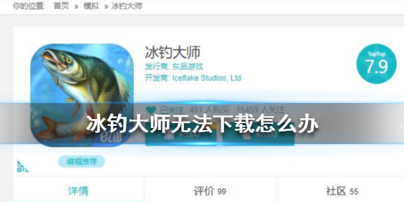 冰钓大师无法下载如何解决？游戏无法下载解决方法分享