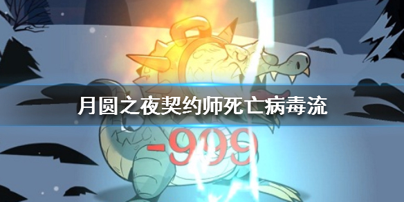 月圆之夜契约师死亡病毒流如何搭配？契约师死亡病毒流搭配及玩法分享