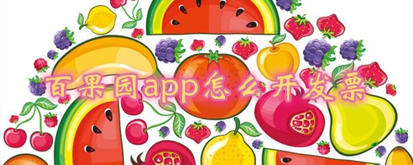 百果园app可以开发票吗？开电子发票流程介绍