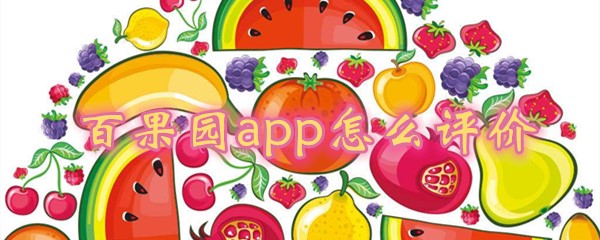 百果园app如何评价？订单评价方法介绍