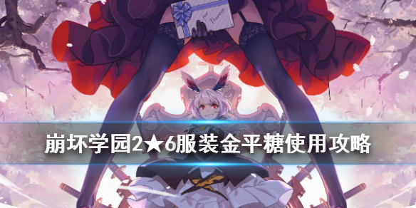 崩坏学园2金平糖如何搭配？金平糖搭配及效果分享