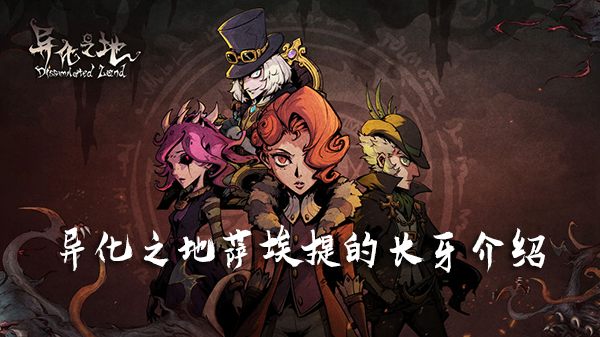 异化之地萨埃提的长牙有哪些效果？萨埃提的长牙效果及获取方法分享