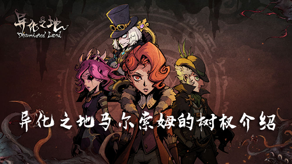 异化之地马尔索姆的树杈属性怎么样？马尔索姆的树杈属性及获取方法分享