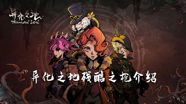 异化之地残酷之枪属性怎么样？残酷之枪属性及获取方法分享