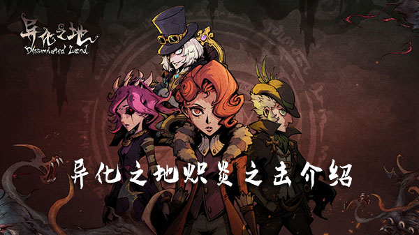 异化之地炽炎之击属性怎么样？炽炎之击属性及获取方法分享