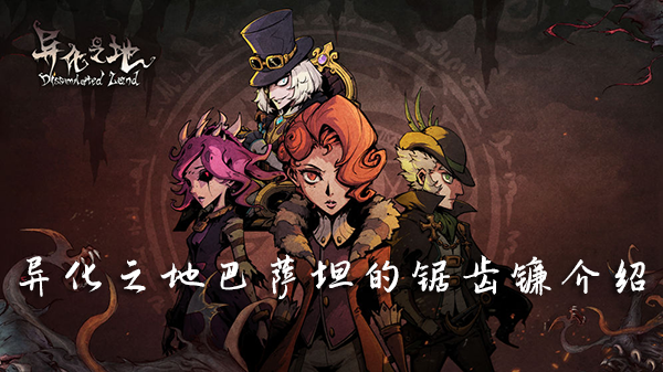 异化之地巴萨坦的锯齿镰属性怎么样？巴萨坦的锯齿镰属性及获取方法分享