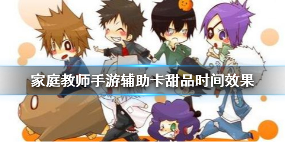 家庭教师手游甜品时间辅助卡有哪些效果？甜品时间辅助卡属性及套装效果介绍