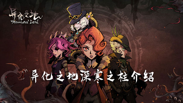 异化之地深寒之柱属性怎么样？深寒之柱属性及获取方法分享