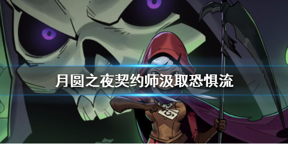 月圆之夜契约师汲取恐惧流怎么搭配？契约师汲取恐惧流搭配及玩法分享
