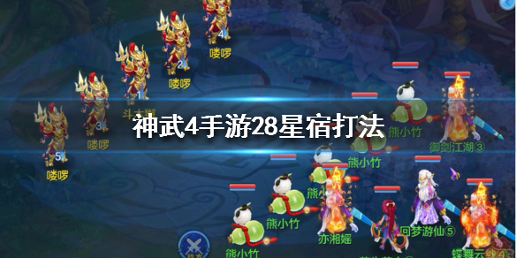 神武4手游28星宿有哪些打法？28星宿打法分享