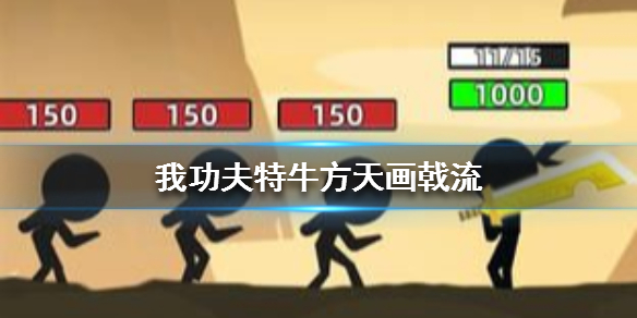 我功夫特牛方天画戟流有哪些玩法？方天画戟流玩法分享